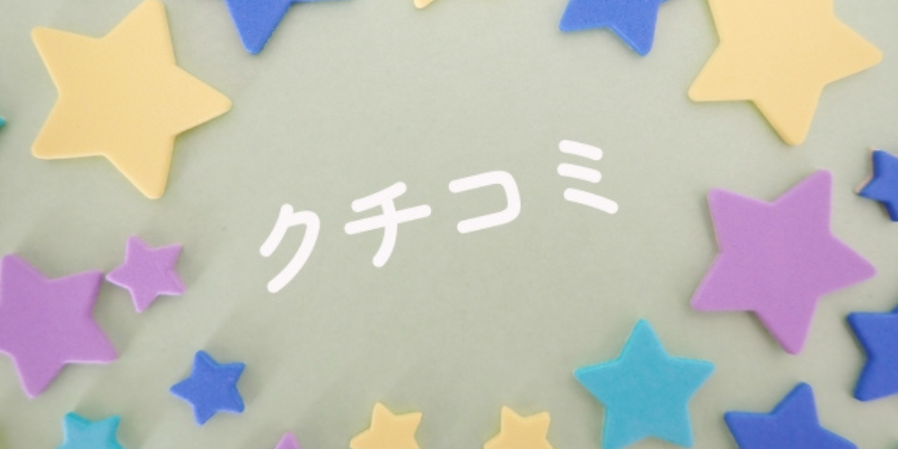 カラフルな星型の装飾と『クチコミ』の文字
