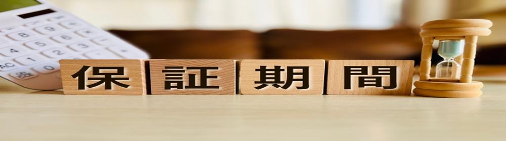 品やサービスの保証期間を示す木製ブロックと砂時計
