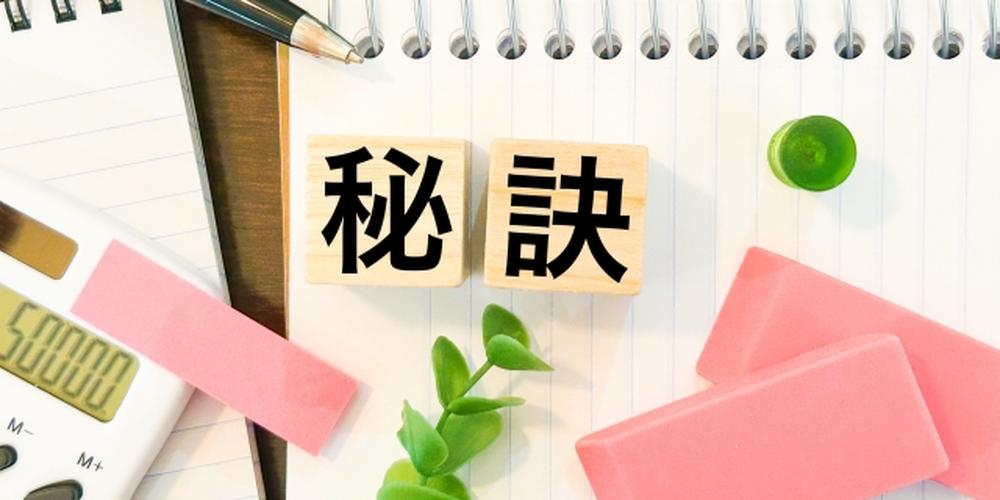 「秘訣」と書かれた積み木と文房具