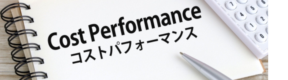 Cost Performance コストパフォーマンス
