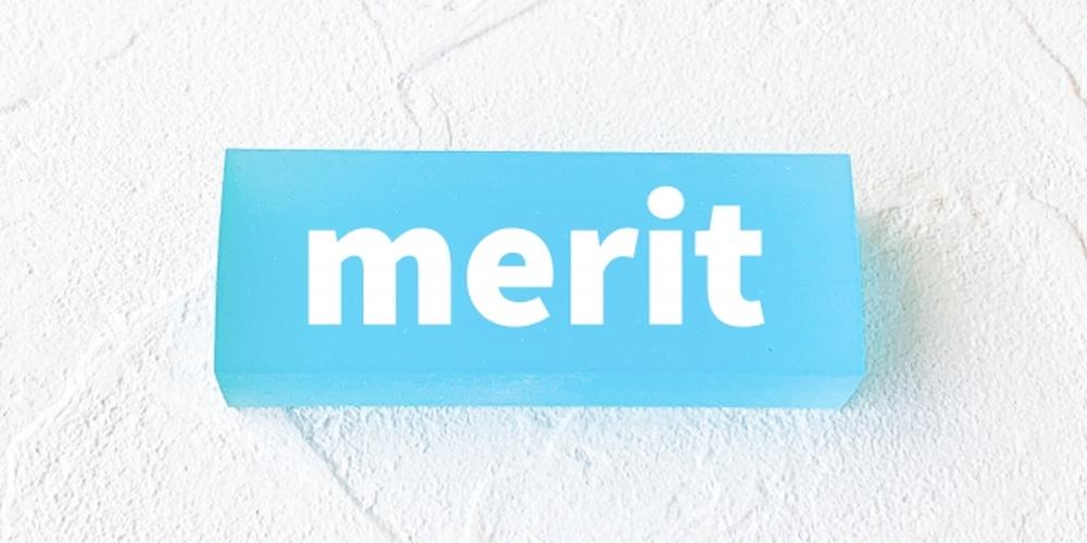 白い背景に「merit」と書かれた水色のブロックが置かれている画像