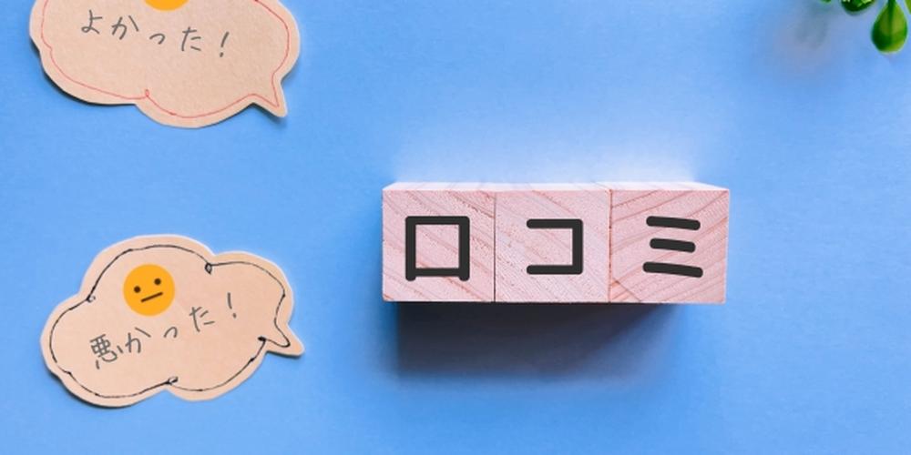 「口コミ」と書かれたブロックと「よかった！」「悪かった！」と書かれた吹き出しのある画像