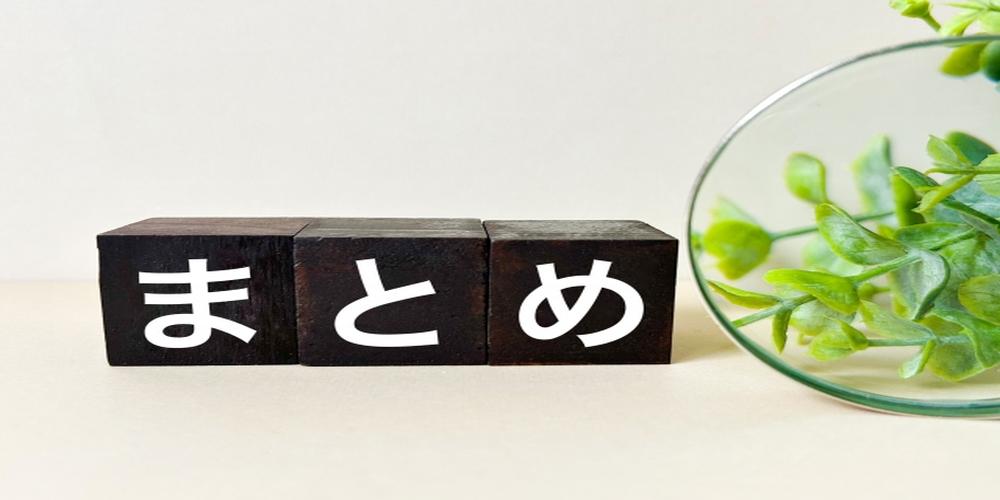 黒い木製ブロックに『まとめ』の白文字