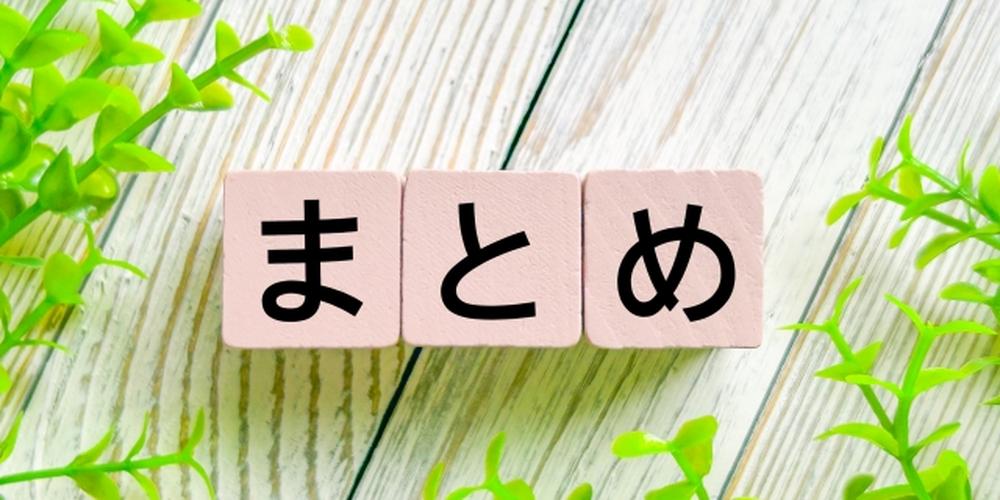 木目の背景と緑の葉に囲まれた「まとめ」