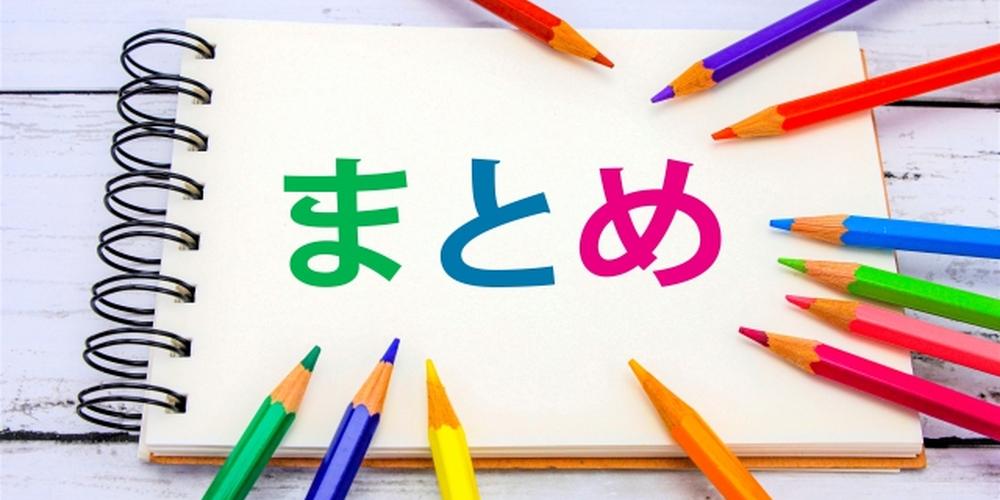 ノート中央に「まとめ」と書かれ、周囲にカラフルな色鉛筆が並ぶまとめイメージ
