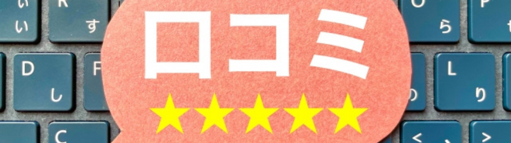 キーボードの上に「口コミ」と星5つが描かれた赤い吹き出しが置かれたレビュー評価のイメージ画像