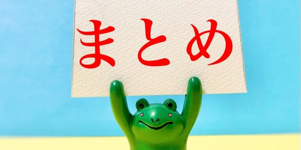 「まとめ」と書かれたプレートを持つ緑色のカエル
