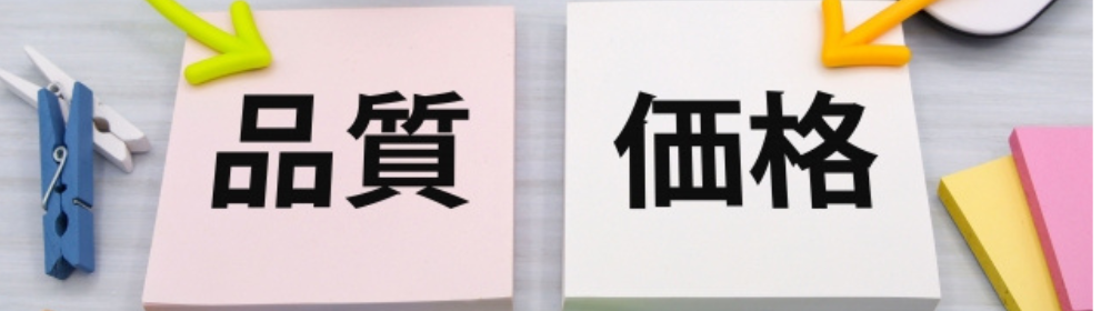 「品質」と「価格」と書かれたメモ用紙に矢印が向けられている、比較・選択のイメージ

