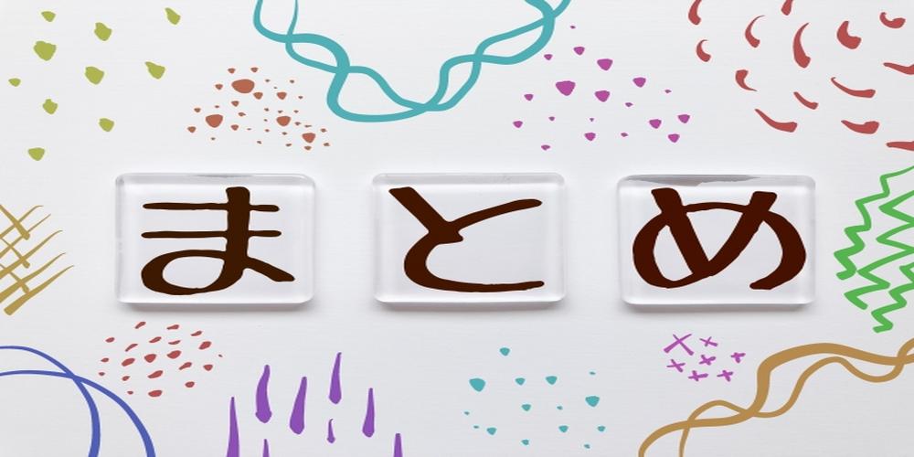 “まとめ”の文字が透明なブロックに描かれ、カラフルな図形で囲まれたビジュアル。要点整理や総括を示すイメージ。