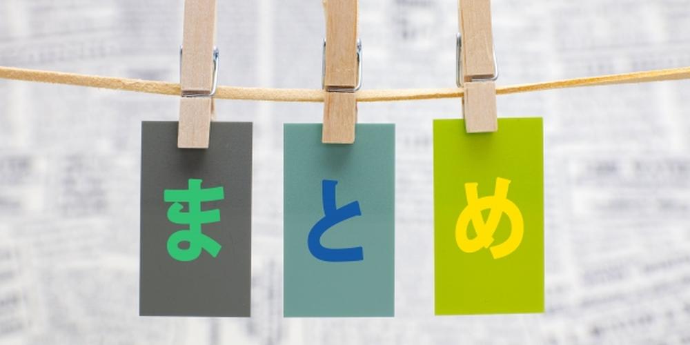 “まとめ”の文字がカラフルなカードに書かれ、クリップで吊るされた装飾的なイメージ