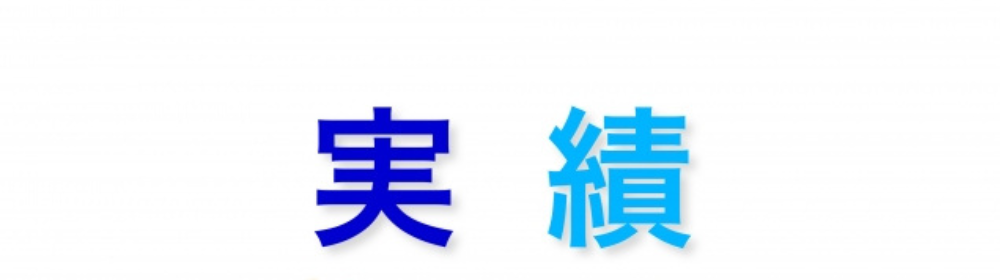 「白背景に青と水色で『実績』と書かれた文字」

