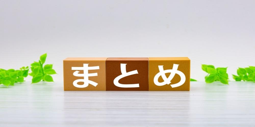 “まとめ”の文字がブロックに描かれ、観葉植物に囲まれた背景