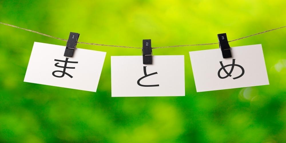 “まとめ”の文字が書かれたカード　緑の背景