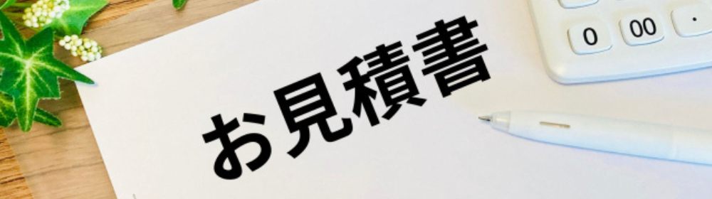 「お見積書」と書かれた用紙と白いペン、電卓、緑の葉