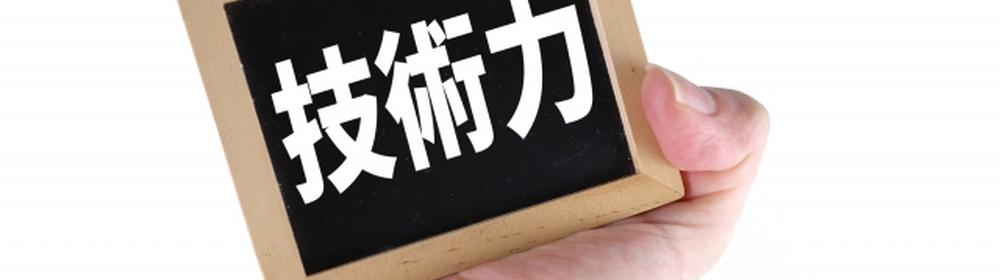 手に持った黒板に『技術力』と記されたビジュアル。職人の技術や専門性を強調
