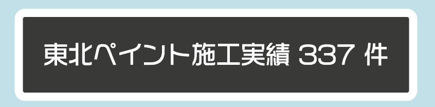 有限会社東北ペイント