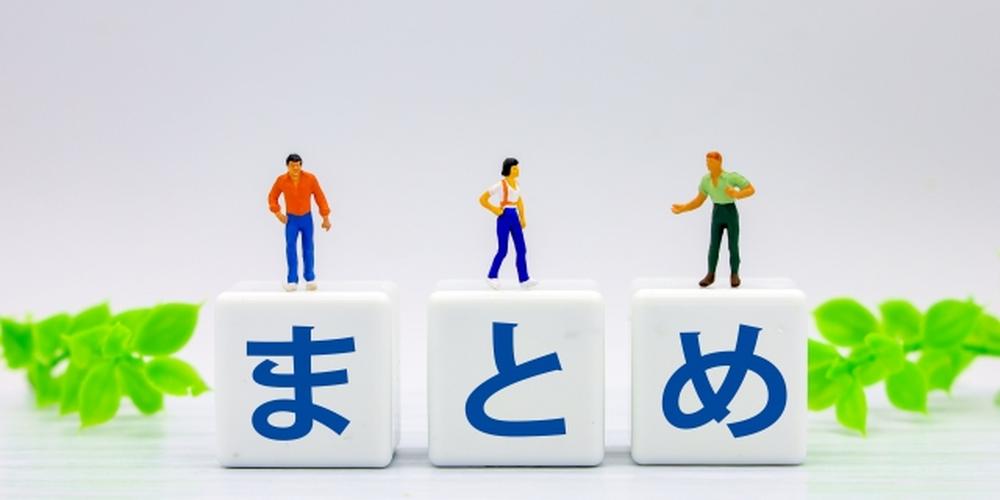 「まとめ」と書かれたブロックの上に3人のミニチュア人形が立っている画像