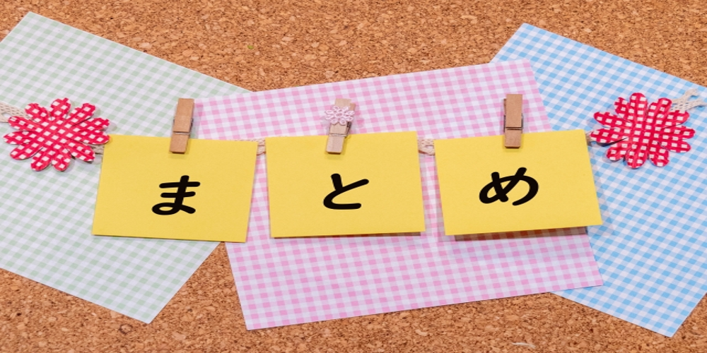 　“まとめ”と書かれた付箋　コルクボード
