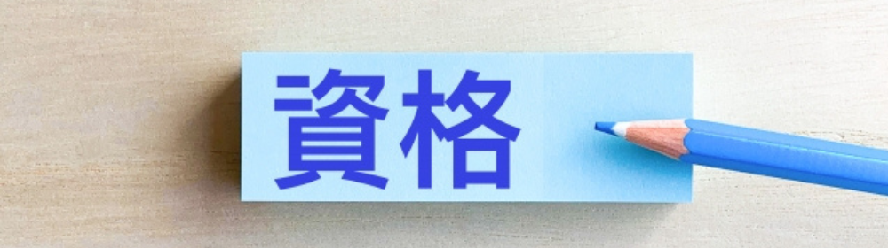 『資格』と書かれた青い紙と青い色鉛筆