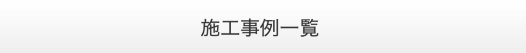 施工事例一覧
