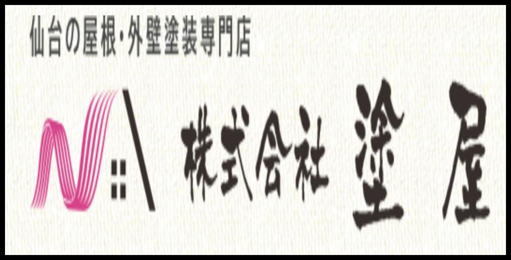 株式会社塗屋のロゴ。仙台の屋根・外壁塗装専門店であることを示す日本語表記とスタイリッシュなピンクのロゴマーク。