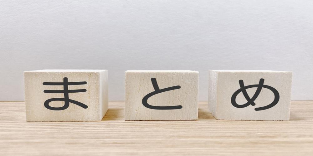 「“まとめ”と書かれた白いキューブが横一列に並べられたイメージ。情報の要約や結論を象徴する視覚素材。