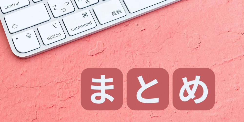 「まとめ」のタイトルイメージ