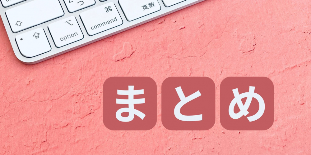 ピンク背景とキーボードに並ぶ「まとめ」の文字