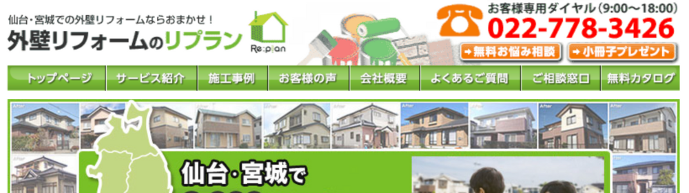 仙台宮城で8,000件超の施工実績を訴求するリプラン外壁リフォームのバナー