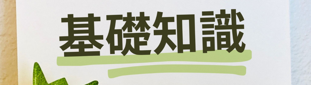 “基礎知識”の文字が書かれたスケッチブックと観葉植物。サービスや業界理解を深めるための導入イメージ