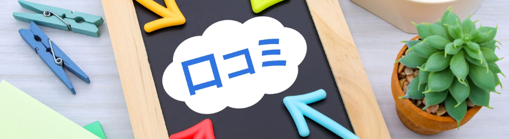 “口コミ”と書かれた吹き出しに複数のカラフルな矢印が向けられる。評判やユーザーの声を強調するビジュアル