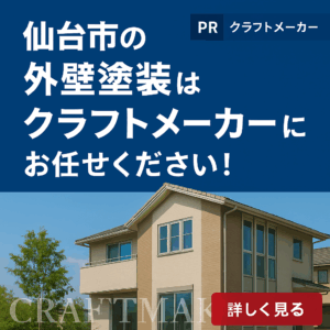 仙台市の外壁塗装はクラフトメーカーへお任せください。