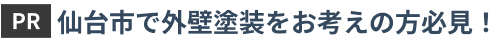 仙台市で外壁塗装をお考えの方必見！