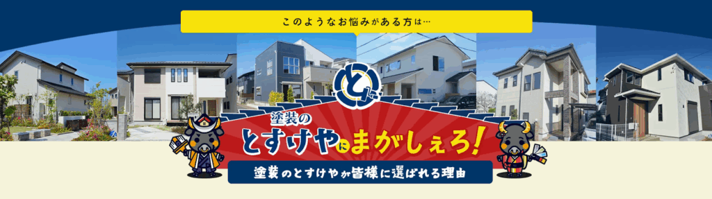 塗装のとすけや公式HPの画像