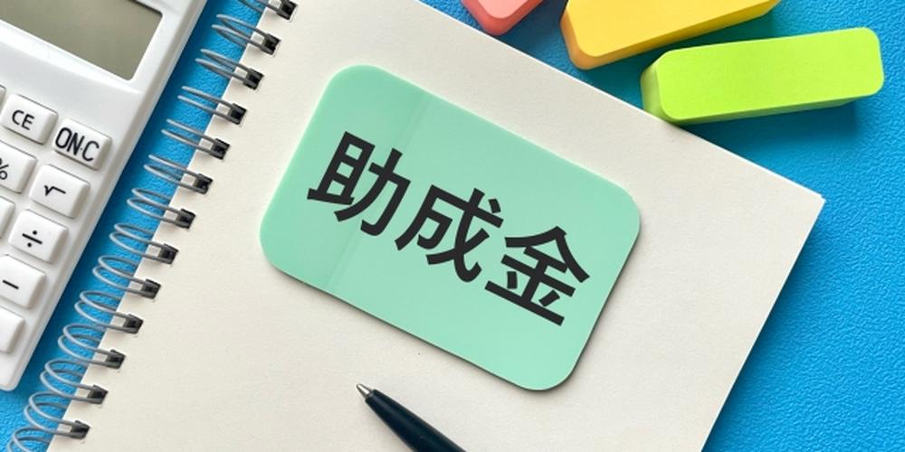 「助成金」と書かれた付箋