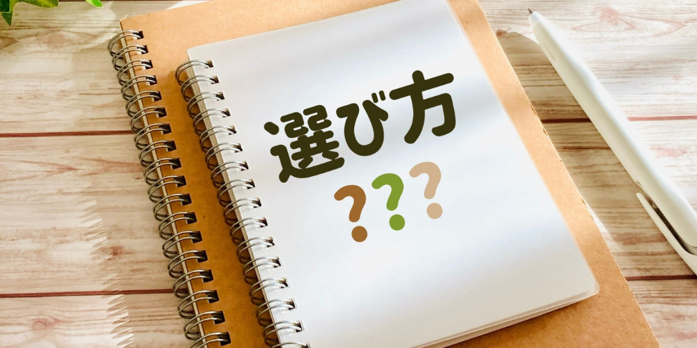 大きさの違うノートに選び方？