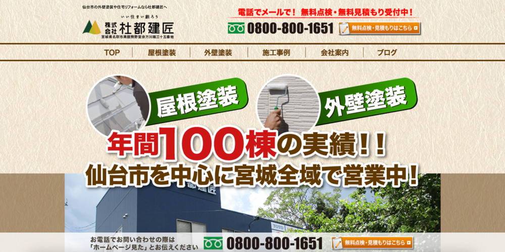株式会社杜都建匠のサービス紹介バナー