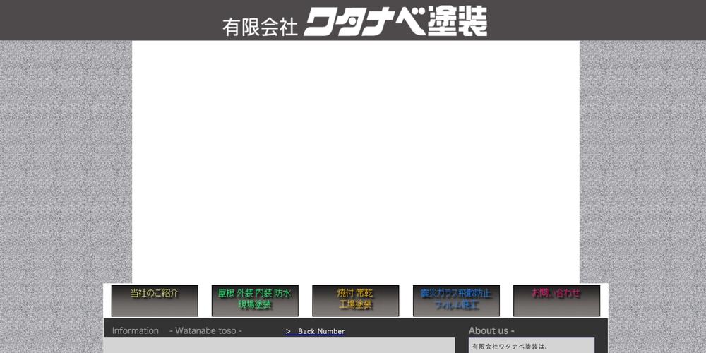 有限会社ワタナベ塗装のウェブサイトヘッダーとナビゲーションメニューのスクリーンショット。企業のブランディングとサービス紹介のビジュアル。