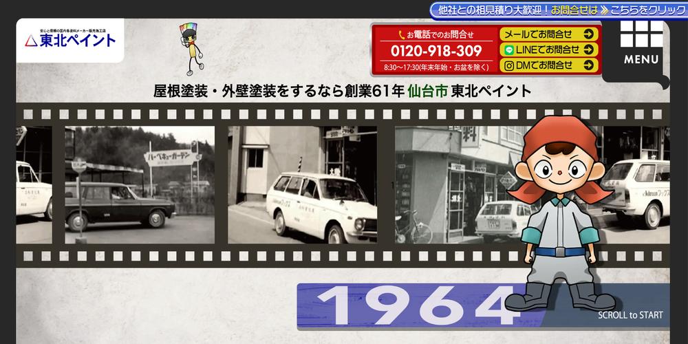 有限会社東北ペイントHP