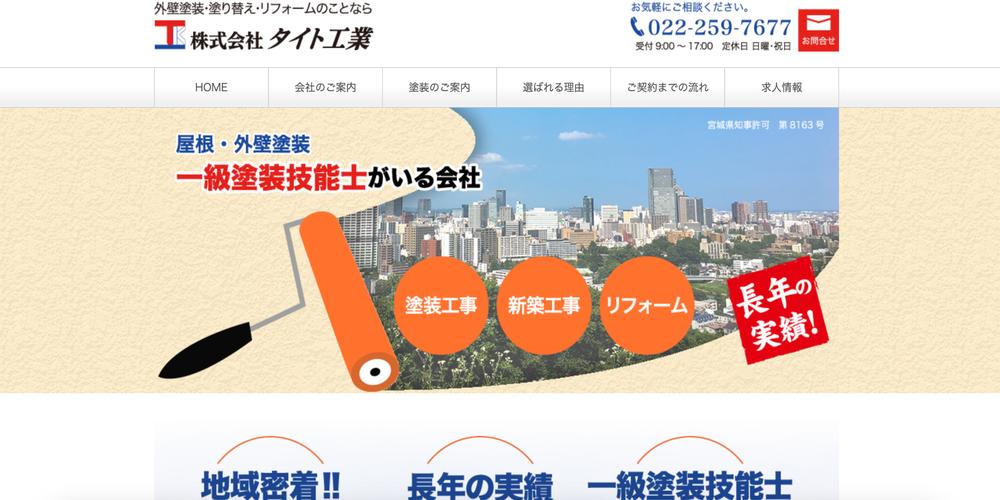 株式会社タイト工業のウェブサイトスクリーンショット。塗装工事・新築・リフォームを訴求し、“一級塗装技能士がいる会社”を強調した企業紹介ビジュアル。