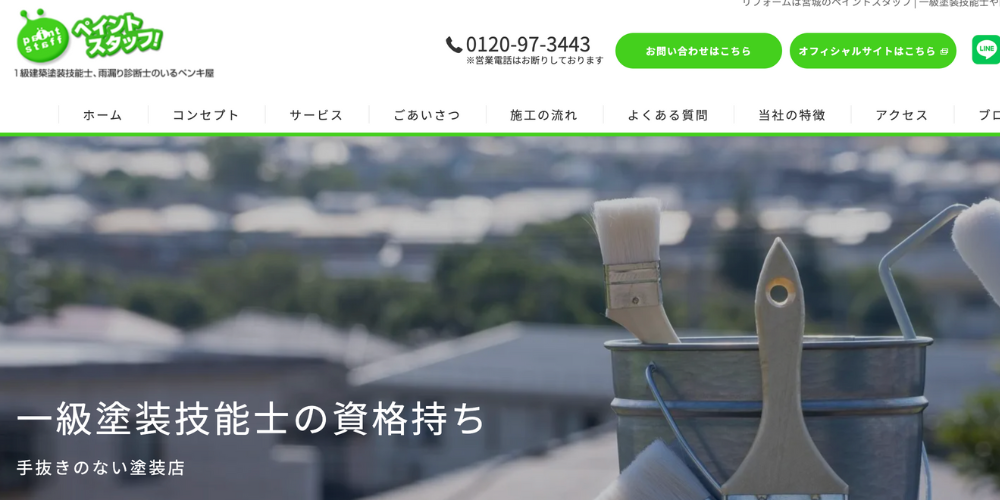 ペイントスタッフ