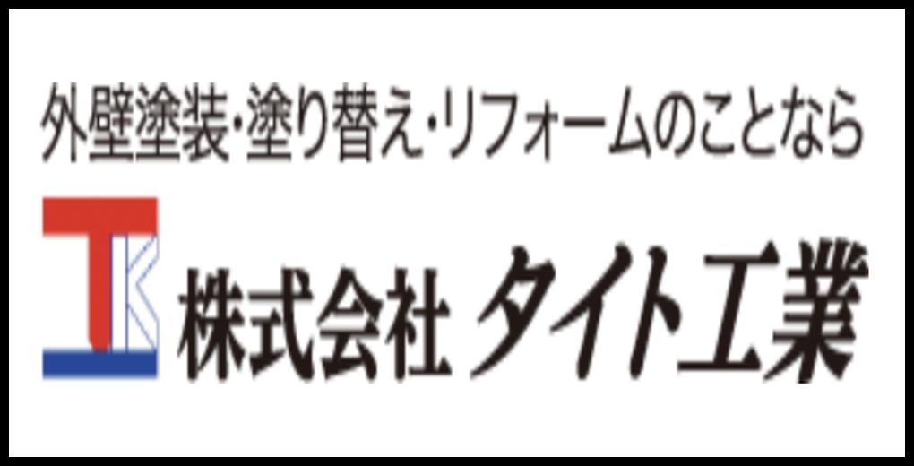株式会社タイト工業のロゴとキャッチコピー。“外壁塗装・塗り替え・リフォームのことなら”という信頼感ある企業メッセージを表現。