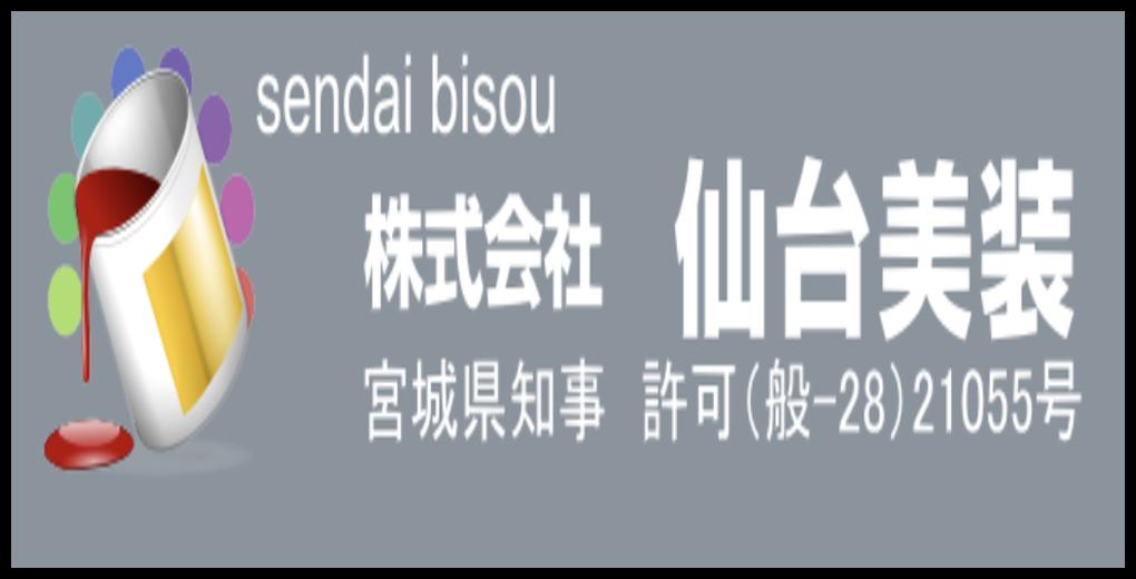 株式会社仙台美装のロゴと宮城県知事許可番号が表示されたデザイン。塗装業界における信頼と認可を強調する企業アイデンティティ。