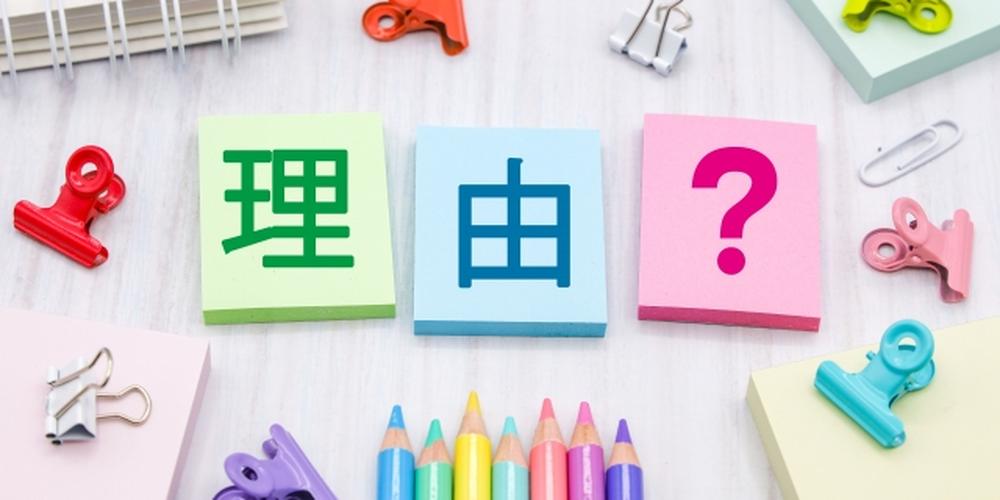 カラフルな文房具と一緒に「理由？」と書かれた付箋が並んでいる画像