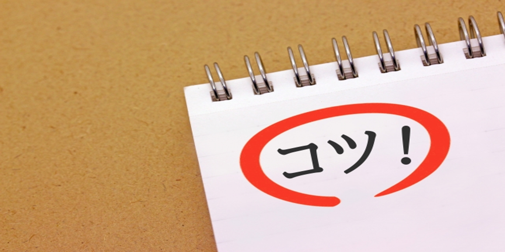 “コツ！”と赤い吹き出しで強調されたメモ帳。ビジネス成功のポイントや実践的なアドバイスを示すイメージ
