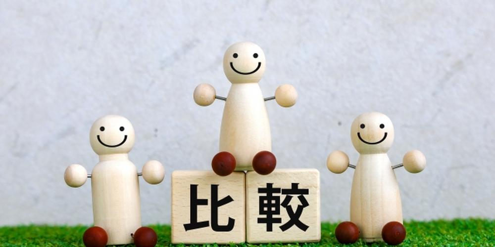 「比較」と書かれた積み木と、笑顔の木製人形3体が並ぶイメージ
