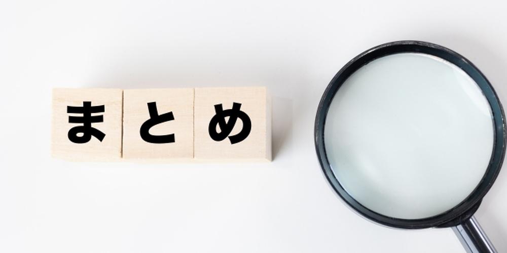 「まとめ」と書かれた木のブロックと虫眼鏡が並んでいるシンプルな構成の画像