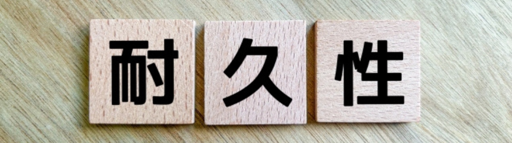 木目の背景に「耐久性」と書かれた木製ブロックが並んでいる画像