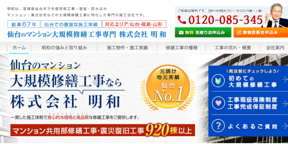 株式会社明和の大規模修繕工事サービス紹介ウェブページ