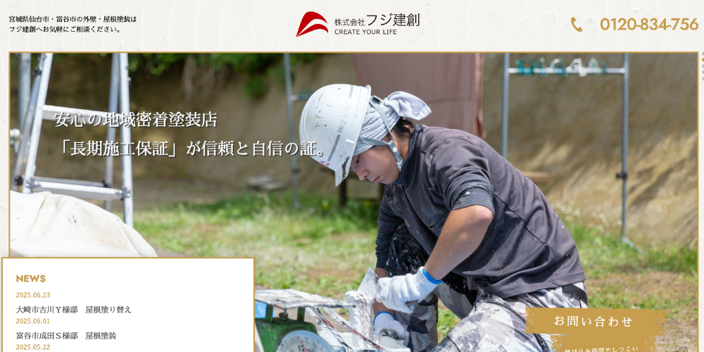 フジ建創公式サイトのトップページ